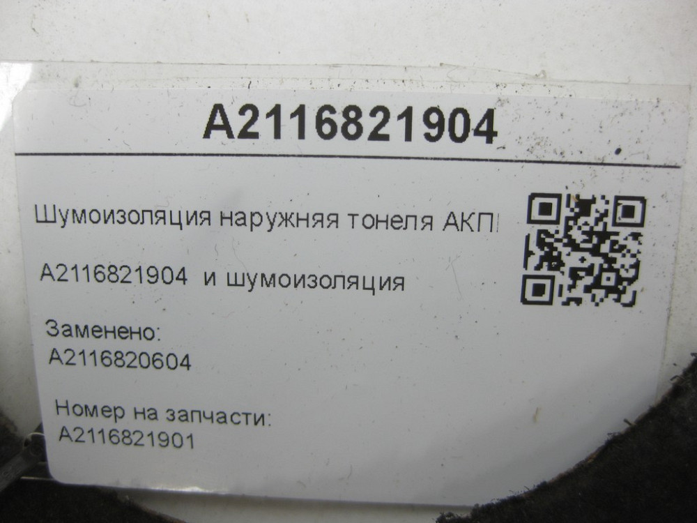 Mercedes-Benz  A2116821904 Шумоізоляція зовнішня тонелю АКПП спереду E-class W211 E-class S211 Одеса - фото 7