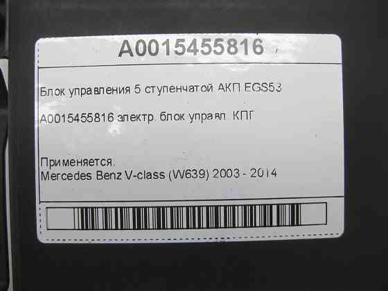 Mercedes-Benz  A0015455816 Блок керування 5 ступінчастою АКП EGS53 V-class W639 Одеса