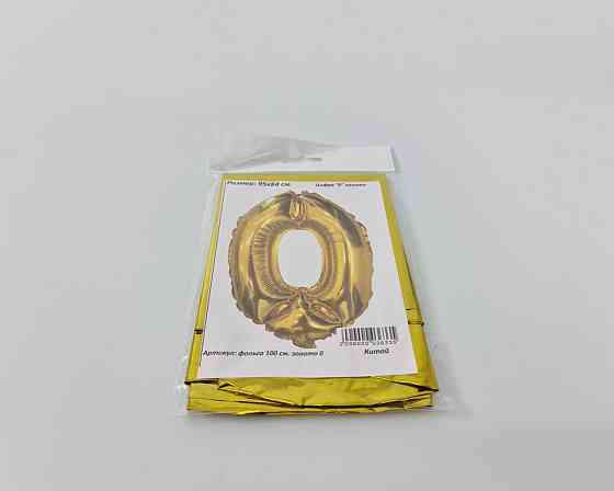 Куля фольгована золотой цифра "0", 100 см в пакованні (1 пачка) Харків