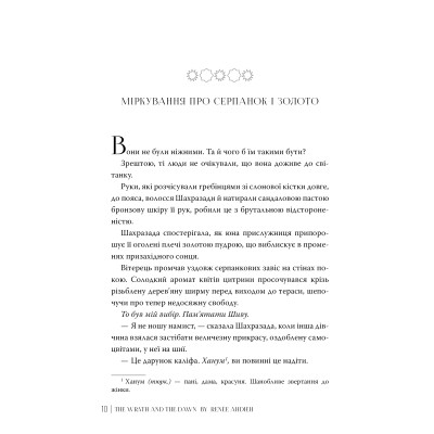 Книга Гнів і світанок. Книга 1 - Рене Ахдіє Видавництво РМ (9786178426736) Вінниця - фото 4