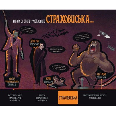Книга Страховиська. Перша наукова книжка про найвидатніших монстрів усіх часів - Карлін Бечча Yakaboo Publishing (9786177544851) Вінниця - фото 7
