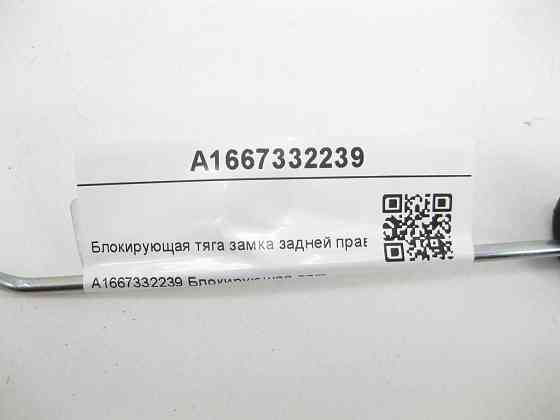 Mercedes-Benz  A1667332239 Блокуюча тяга замка задніх правих дверей GL/GLS X166 Одеса