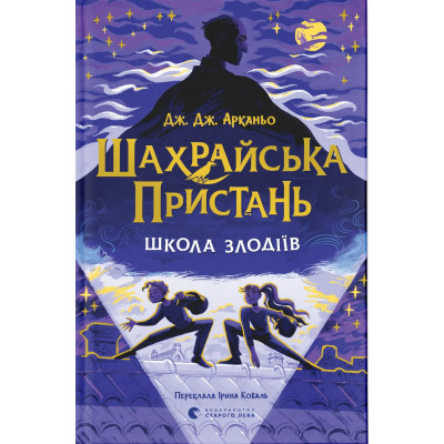 Книга Шахрайська пристань. Школа злодіїв. Книга 1 - Дж. Дж. Арканьо Видавництво Старого Лева (9789664484302) Вінниця - фото 1