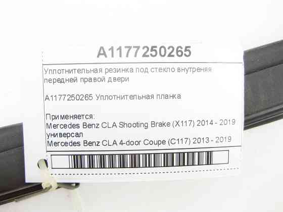 Mercedes-Benz  A1177250265 Ущільнювальна гумка під скло внутрішня передніх правих дверей CLA Shooting Brake X117 CLA C117 Одеса