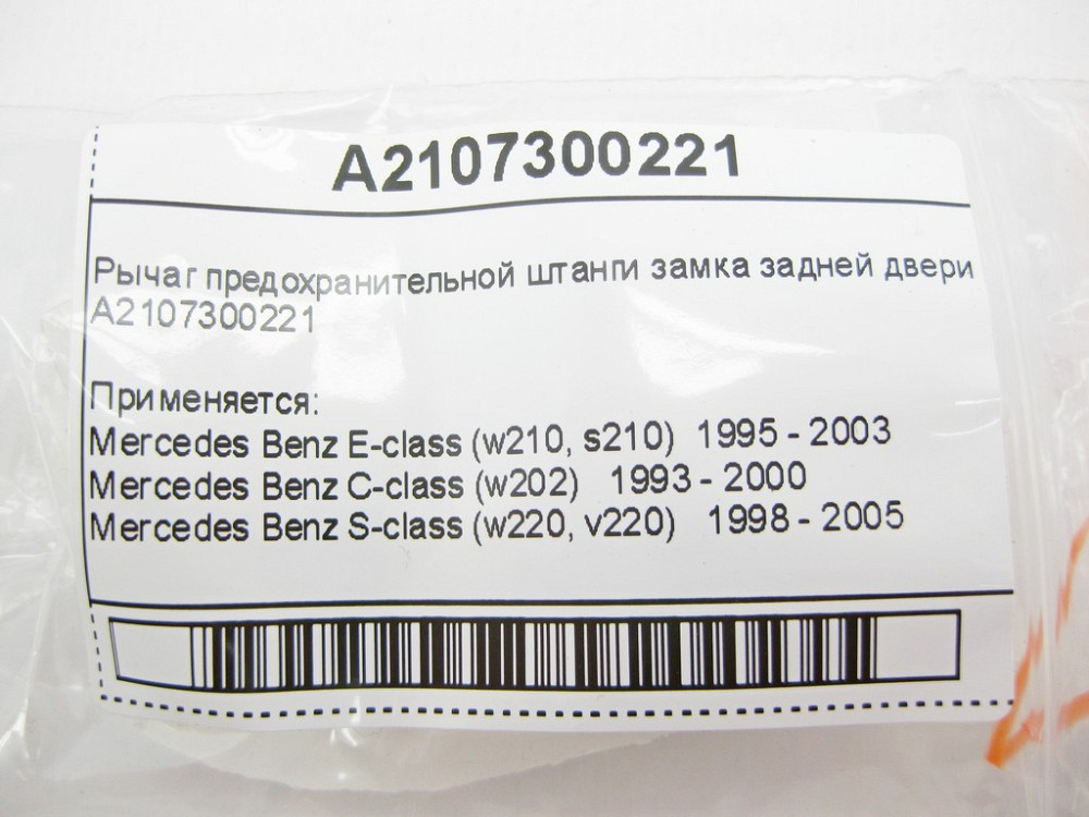 Mercedes-Benz  A2107300221 Важіль запобіжної штанги замка задніх дверей E-Class W210 C-Class W202 S-Class W220 Одеса - фото 7