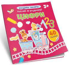 Розумна малеча : Цифри (Українська ), шт Киев - изображение 1
