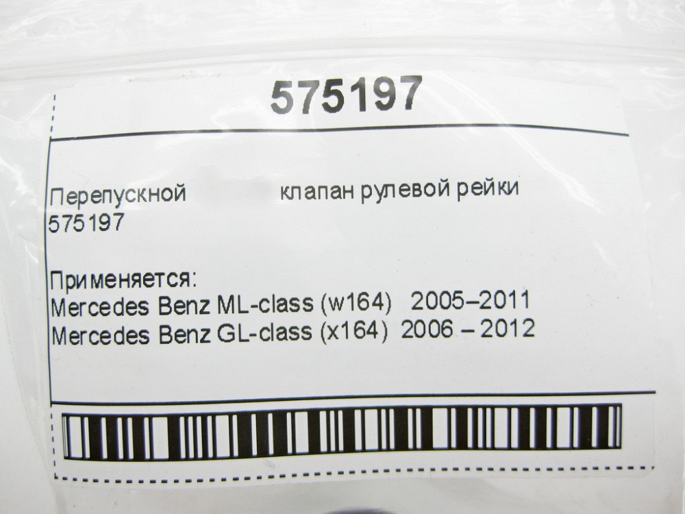 Mercedes-Benz  575197 Перепускний клапан рульової рейки ML W164 GL X164 Одеса - фото 9