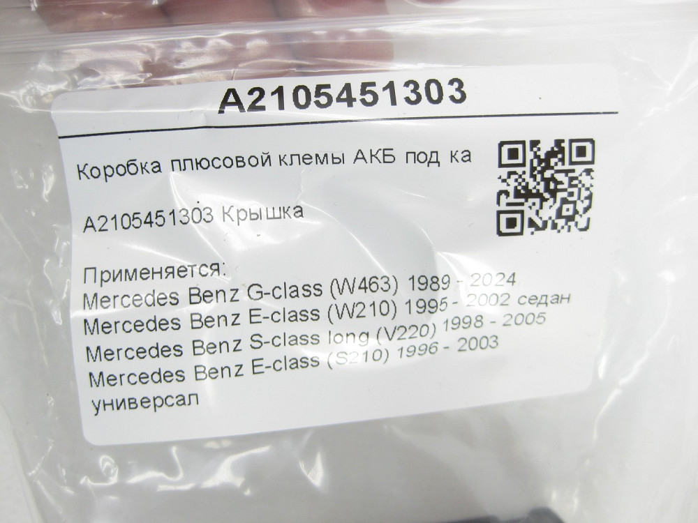 Mercedes-Benz  A2105451303 Коробка плюсової клемми АКБ під капотом G-class W463 E-class W210 S-class long V220 E-class S210 Одеса - фото 9