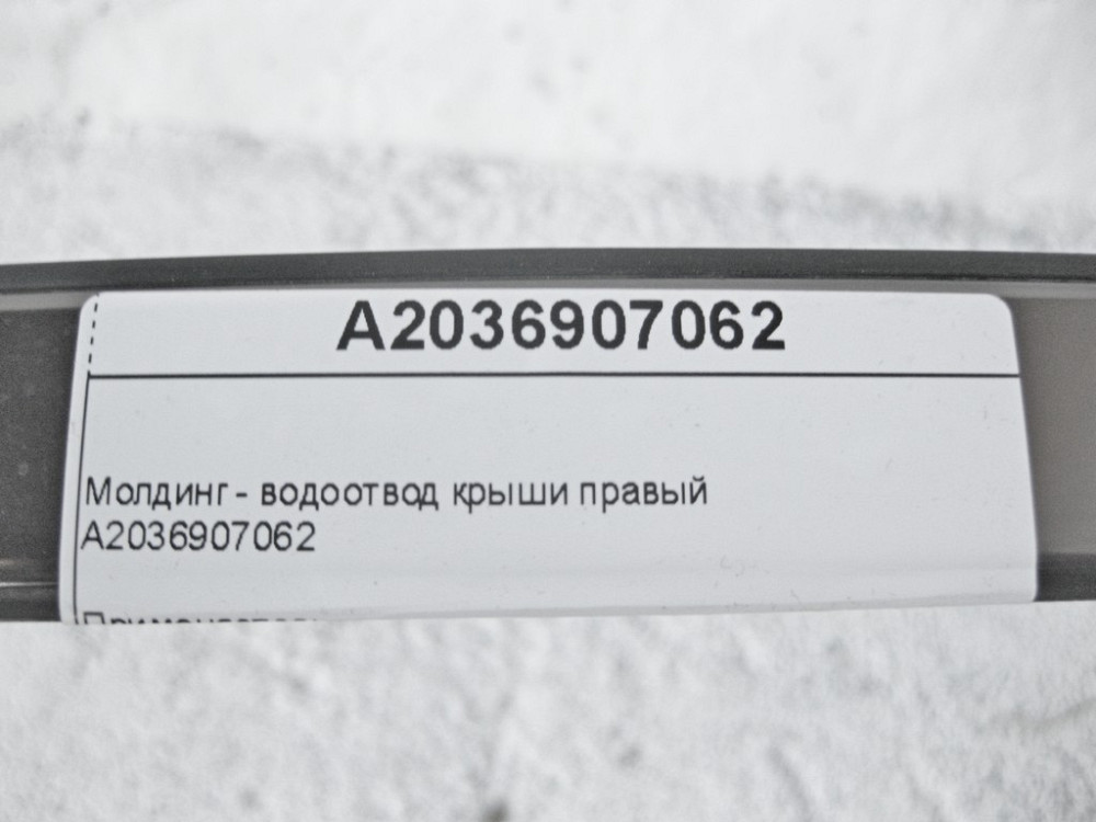 Mercedes-Benz  A2036907062 Молдинг - водовідведення даху правий C-Class W203 Одесса - изображение 9