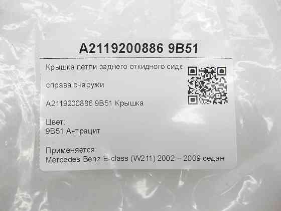 Mercedes-Benz  A2119200886 9B51 Кришка петлі заднього відкидного сидіння праворуч зовні колір антрацит E-class W211 Одеса