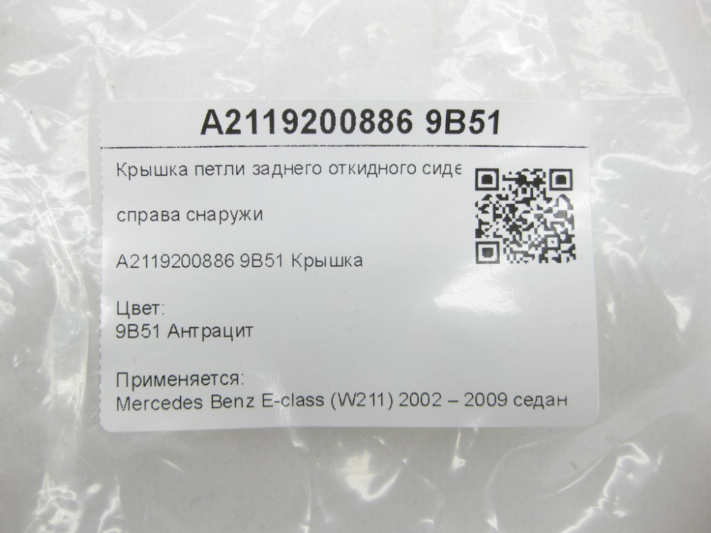 Mercedes-Benz  A2119200886 9B51 Кришка петлі заднього відкидного сидіння праворуч зовні колір антрацит E-class W211 Одеса - фото 6
