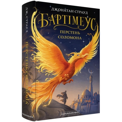 Книга Бартімеус: Перстень Соломона - Джонатан Страуд А-ба-ба-га-ла-ма-га (9786175853924) Винница - изображение 8