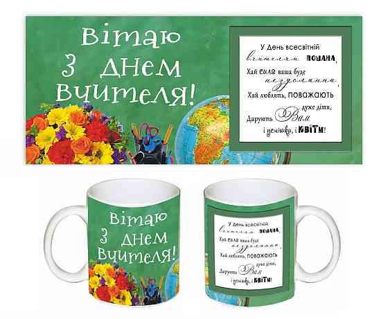 Чашка на подарок учителю 