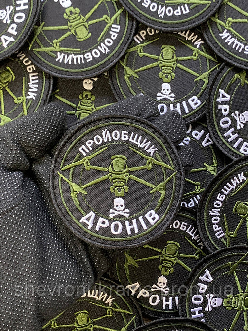Шеврон Пройобщик дронів (Форма коло. На липучці) Розмір 8см у діаметрі Київ - фото 6