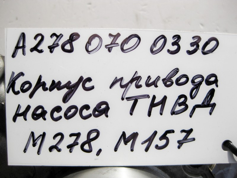 Mercedes-Benz  A2780700330 Корпус приводу насоса ТНВД двигунів M278 V8 4.0 4.6л M157 5.5 6.0л Одеса - фото 4