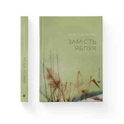 Книга Замість яблук - Іванна Скиба-Якубова Видавництво Старого Лева (9789664483473) Вінниця