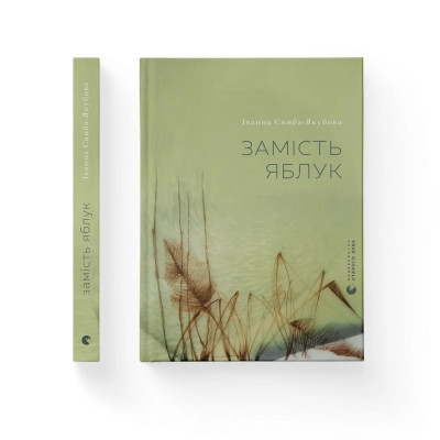 Книга Замість яблук - Іванна Скиба-Якубова Видавництво Старого Лева (9789664483473) Вінниця - фото 1