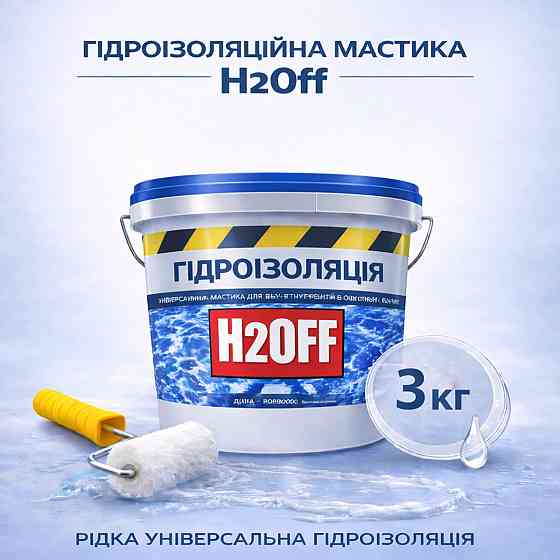 Гідроізоляційна акрилова мастика H2Off Прозора 3 кг рідка універсальна гідроізоляція для ванної, підвалів, балконів, покрівлі Харків