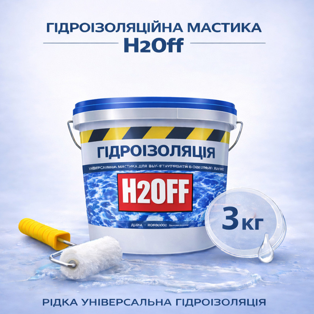Гідроізоляційна акрилова мастика H2Off Прозора 3 кг рідка універсальна гідроізоляція для ванної, підвалів, балконів, покрівлі Харків - фото 1