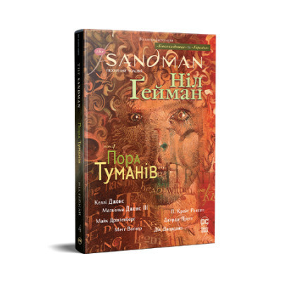 Комикс The Sandman. Пісочний чоловік. Том 4: Пора туманів - Ніл Ґейман Видавництво РМ (9786178280925) Винница - изображение 1