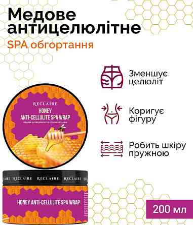 Медовое антицеллюлитное SPA обертывание Reclaire cosmetics 200 мл Киев