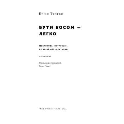 Книга Бути босом - легко. Покрокова інструкція, як керувати ефективно - Брюс Тулґен Наш Формат (9786178120375) Вінниця