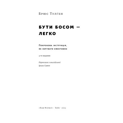 Книга Бути босом - легко. Покрокова інструкція, як керувати ефективно - Брюс Тулґен Наш Формат (9786178120375) Вінниця - фото 3
