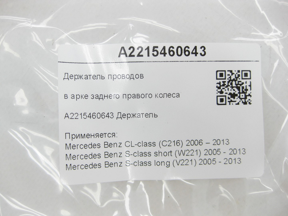 Mercedes-Benz  A2215460643 Утримувач проводів в арці заднього правого колеса CL C216 S-class short W221 S-class long V221 Одеса - фото 6