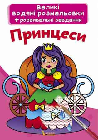 Великі водяні розмальовки. Принцеси, шт Київ