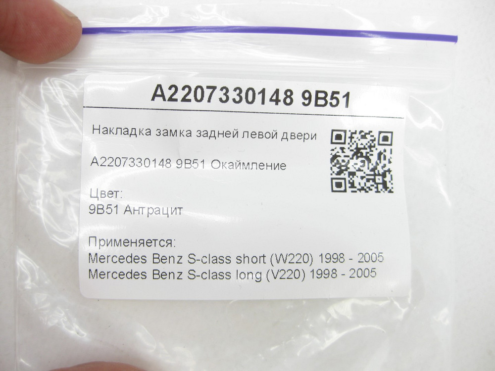 Mercedes-Benz  A2207330148 9B51 Накладка замка задніх лівих дверей колір антрацит S-class short W220 S-class long V220 Одеса - фото 7
