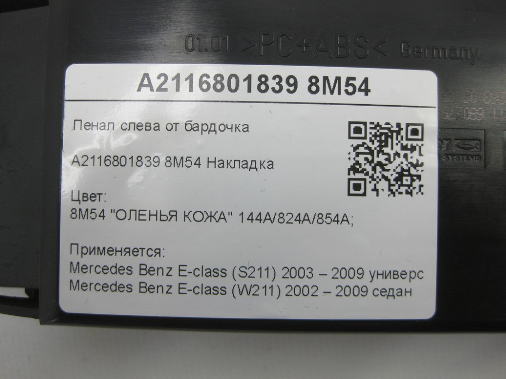 Mercedes-Benz  A2116801839 8M54 Пенал зліва від бардочка бежевий E-class S211 E-class W211 Одеса - фото 7