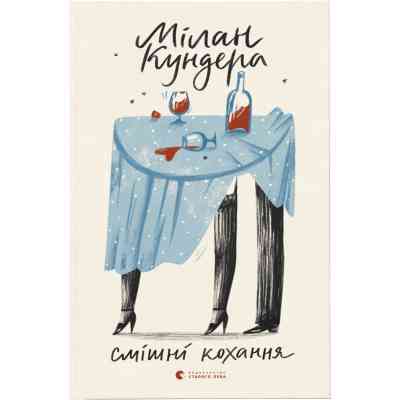 Книга Смішні кохання - Мілан Кундера Видавництво Старого Лева (9786176799276) Вінниця