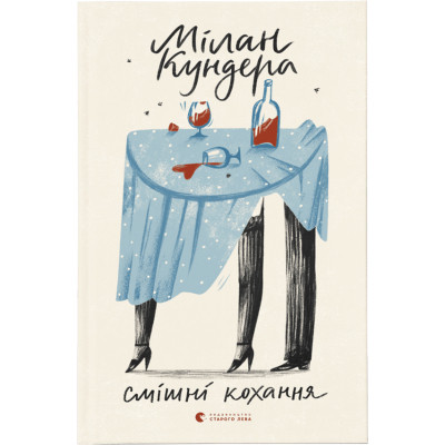 Книга Смішні кохання - Мілан Кундера Видавництво Старого Лева (9786176799276) Винница - изображение 1