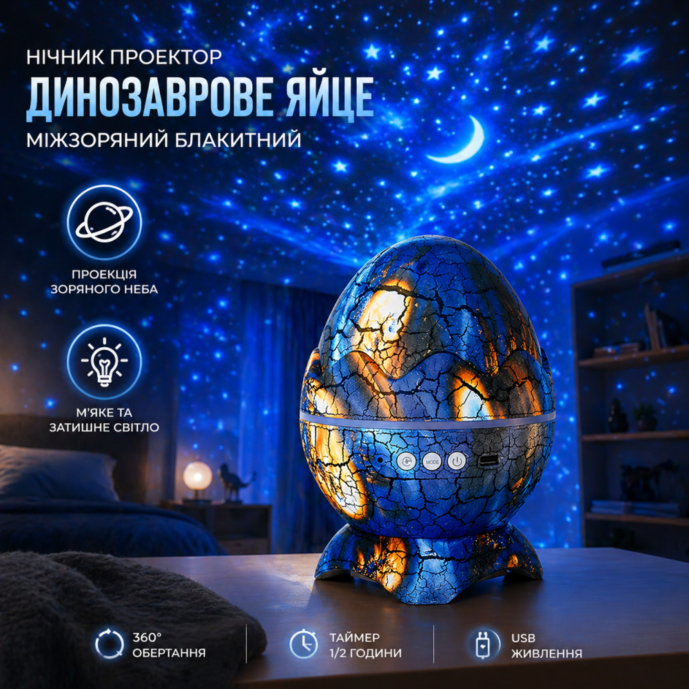 Нічник-проектор зоряного неба Динозаврове яйце K850 Blue: 21 режим, Bluetooth-колонки, білий шум, пульт ДК Київ - фото 1