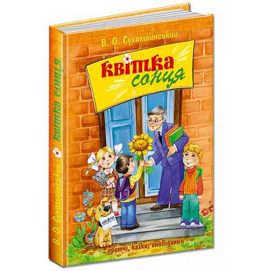 Квітка сонця.  В.О. Сухомлинський., шт Київ