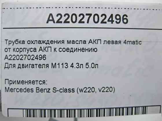 Mercedes-Benz  A2202702496 Трубка охолодження масла АКП ліва при двигуні M113 V8 4.3л 5.0л 4matic S-class short W220 S-class long V220 Одесса