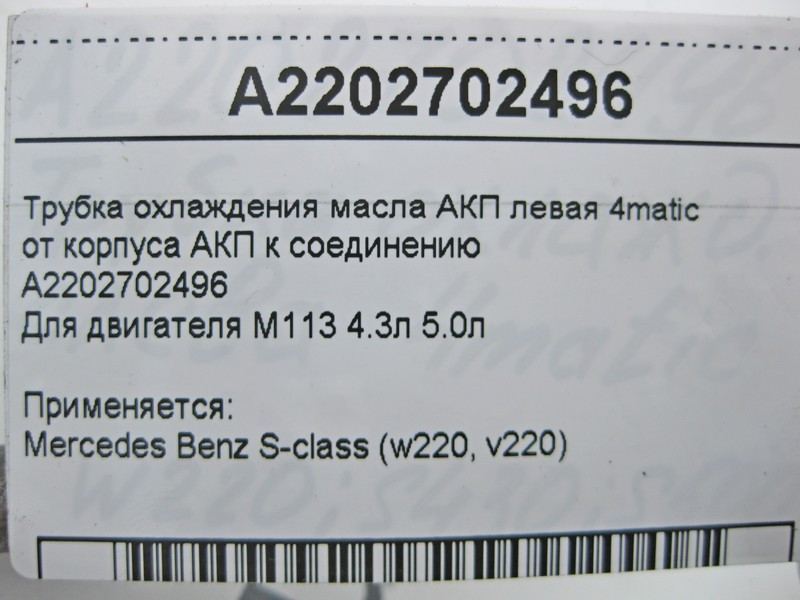 Mercedes-Benz  A2202702496 Трубка охолодження масла АКП ліва при двигуні M113 V8 4.3л 5.0л 4matic S-class short W220 S-class long V220 Одеса - фото 3