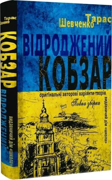 Книга. ВІДРОДЖЕНИЙ «КОБЗАР». ОРИҐІНАЛЬНІ АВТОРОВІ ВАРІЯНТИ ТВОРІВ. БЕЗ СЕРІЇ Тарас Шевченко., шт Киев - изображение 1