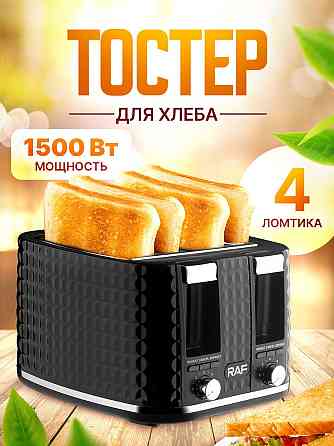 Тостер на 4 скибочки Domotec/RAF R-503 1500Вт піддон для крихт, 6 режимів обсмажування Київ