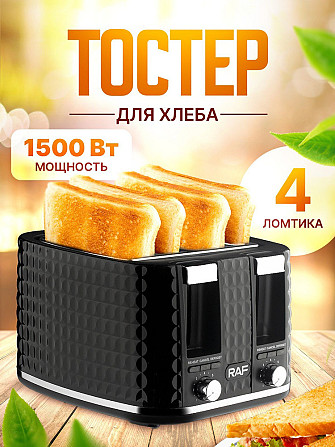 Тостер на 4 скибочки Domotec/RAF R-503 1500Вт піддон для крихт, 6 режимів обсмажування Київ - фото 1