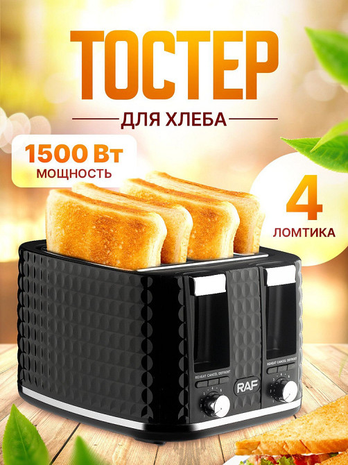 Тостер на 4 скибочки Domotec/RAF R-503 1500Вт піддон для крихт, 6 режимів обсмажування Одеса - фото 1