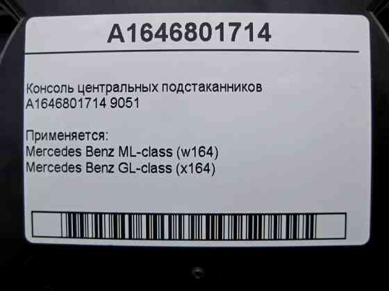 Mercedes-Benz  A1646801714 9051 Консоль центральних підсклянників ML W164 GL X164 Одесса
