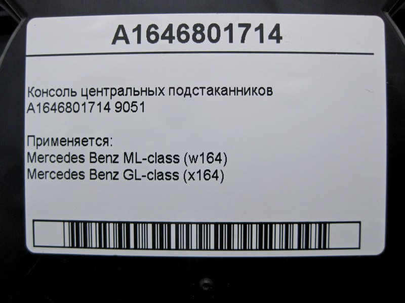 Mercedes-Benz  A1646801714 9051 Консоль центральних підсклянників ML W164 GL X164 Одесса - изображение 4