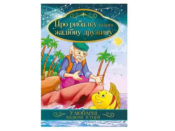 Книга Улюблені казкові історії Про рибалку та його жадібну дружину КТ-01-13 ТМ Апельсин Київ