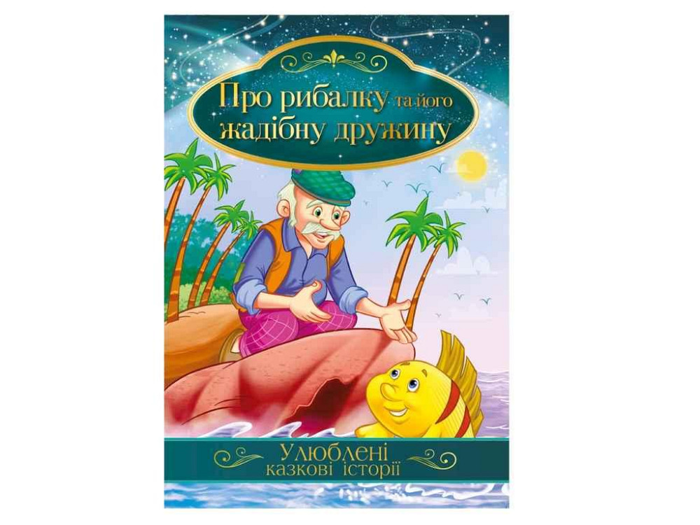 Книга Улюблені казкові історії Про рибалку та його жадібну дружину КТ-01-13 ТМ Апельсин Київ - фото 1