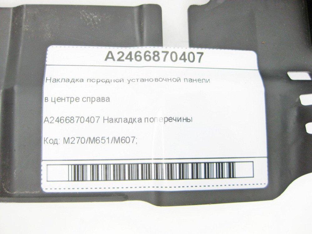 Mercedes-Benz  A2466870407 Накладка передньої настановної панелі в центрі праворуч CLA Shooting Brake X117 CLA C117 GLA X156 A-class W176 B-class W242 Одесса - изображение 9
