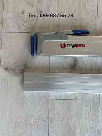 Распорка груза бортовая 2400MM-2700M  Планка фіксації вантажу Планка кріплення вантажу Луцьк