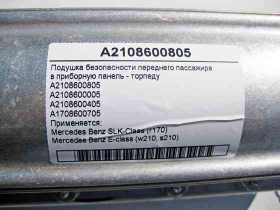 Mercedes-Benz  A2108600805 Подушка безпеки переднього пасажира в панель приладів - торпеду E-Class W210 SLK R170 Одеса