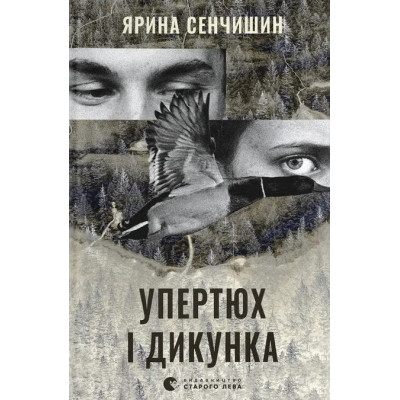 Книга Упертюх і Дикунка - Ярина Сенчишин Видавництво Старого Лева (9789664484807) Вінниця - фото 1