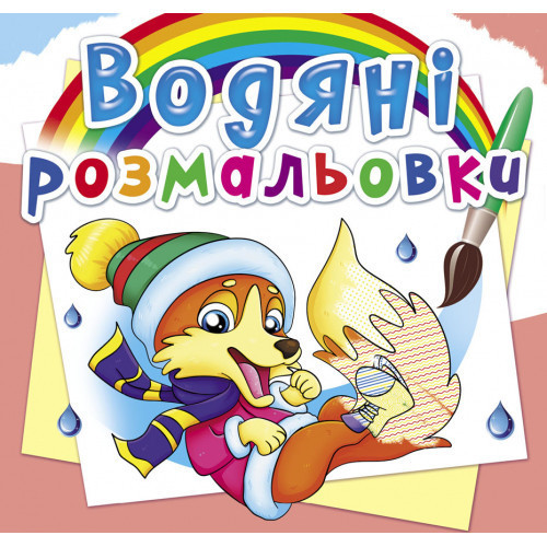 Книга "Водяні розмальовки. Пори року. Тварини", шт Київ - фото 1